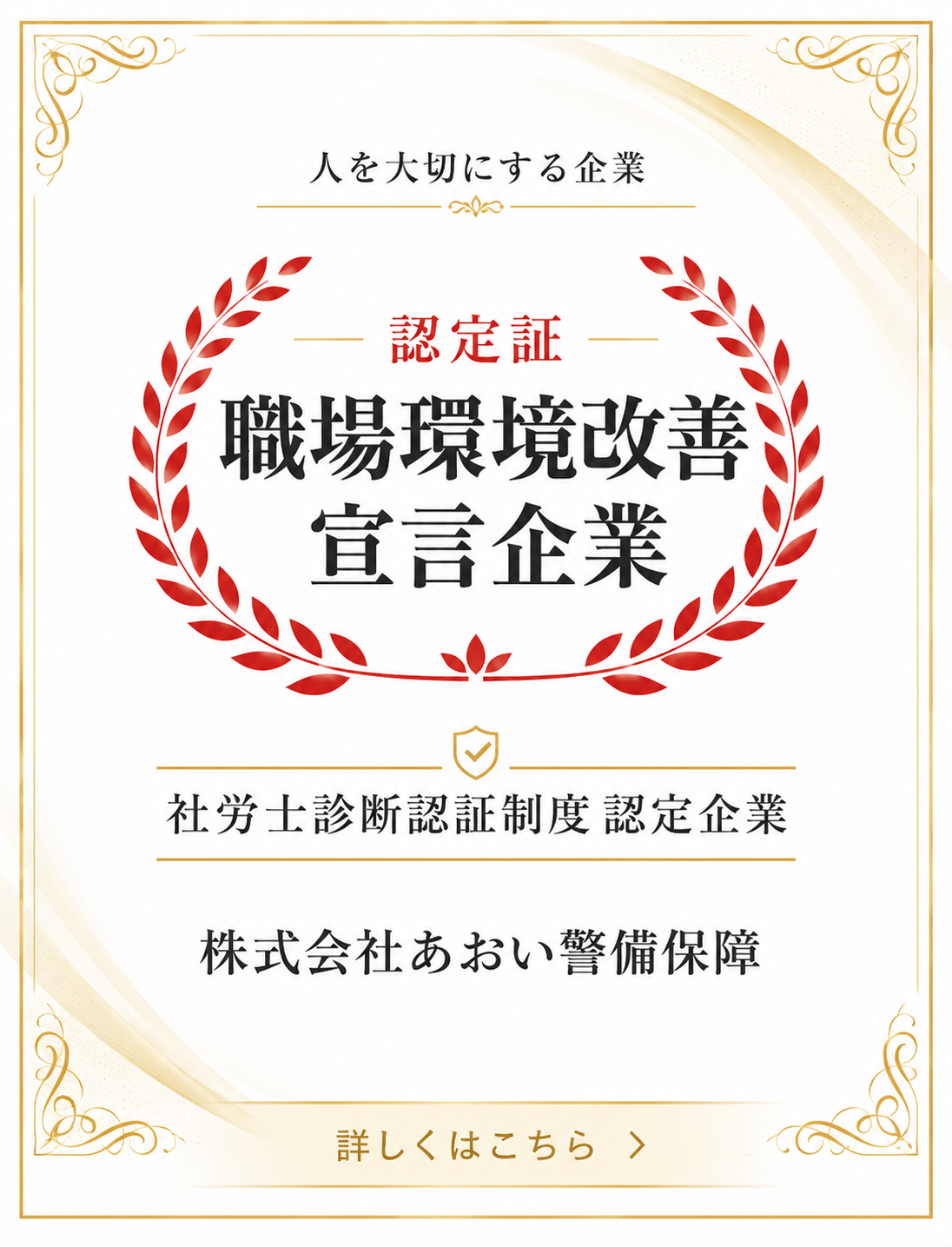 職場環境改善宣言企業 認定証（社労士診断認証制度）
